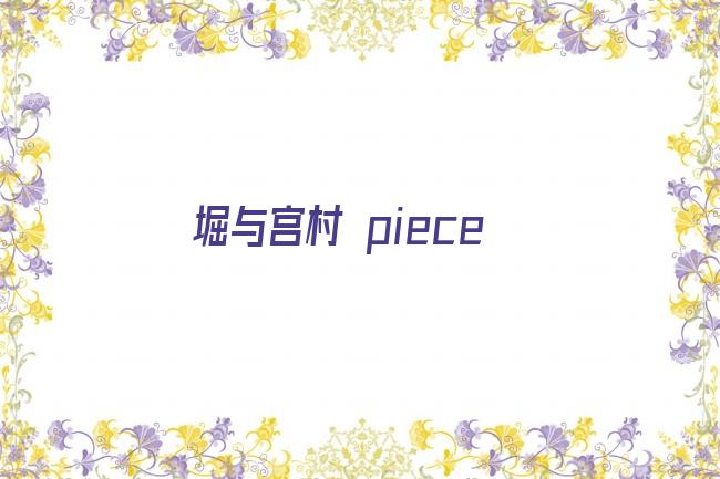 堀与宫村 piece剧照